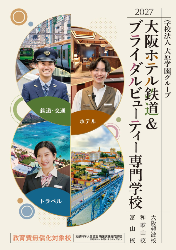 大阪ホテル鉄道＆ブライダルビューティー専門学校