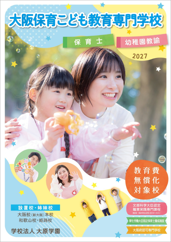 大阪保育こども教育専門学校
