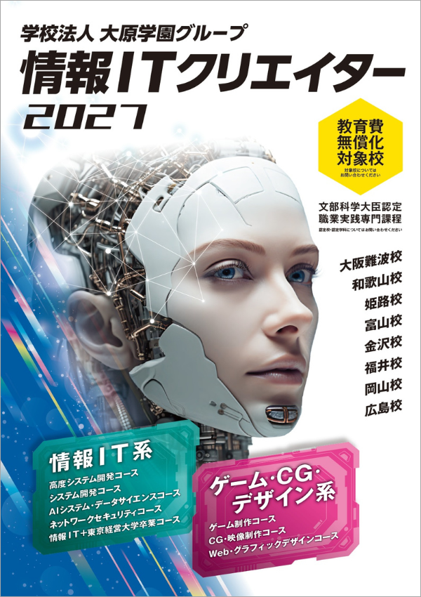 大阪情報ITクリエイター専門学校