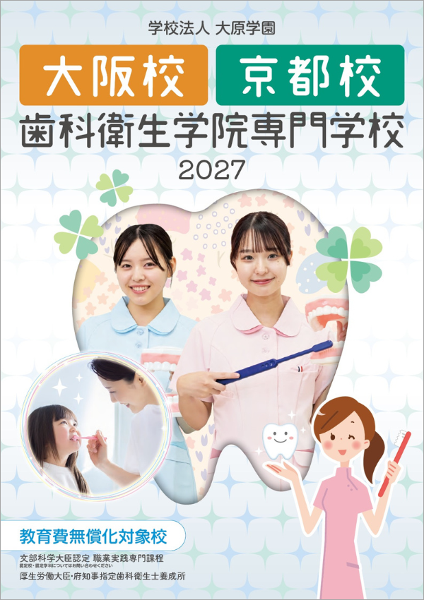 大阪歯科衛生学院専門学校