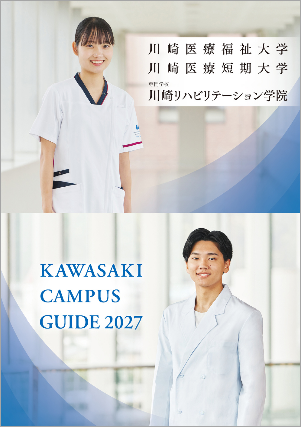 川崎医療福祉大学