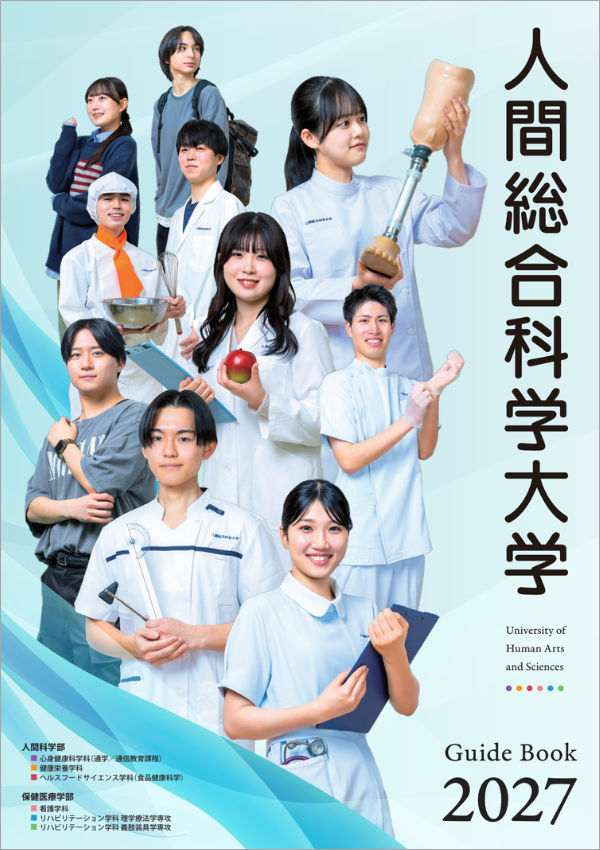 人間総合科学大学