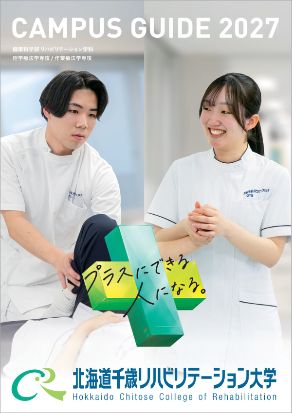 北海道千歳リハビリテーション大学