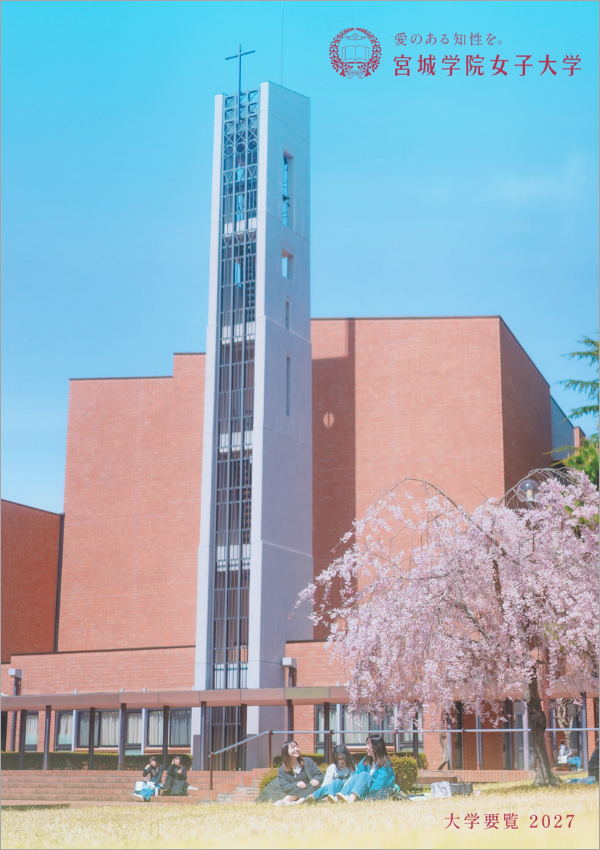 宮城学院女子大学
