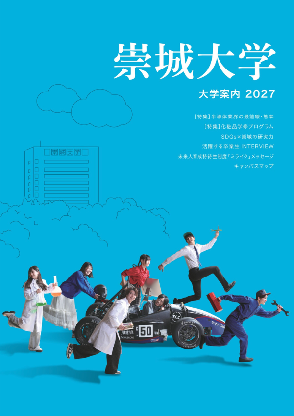 崇城大学