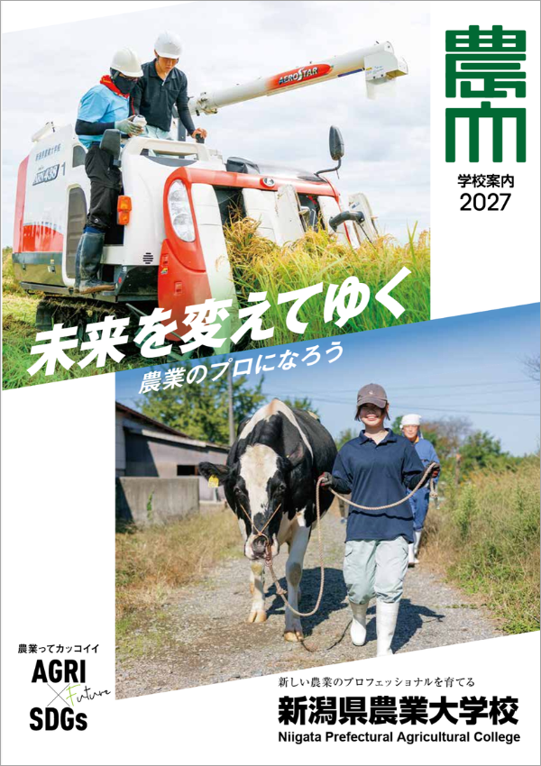 新潟県農業大学校