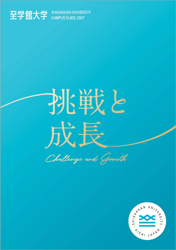 至学館大学